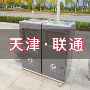 天津聯(lián)通